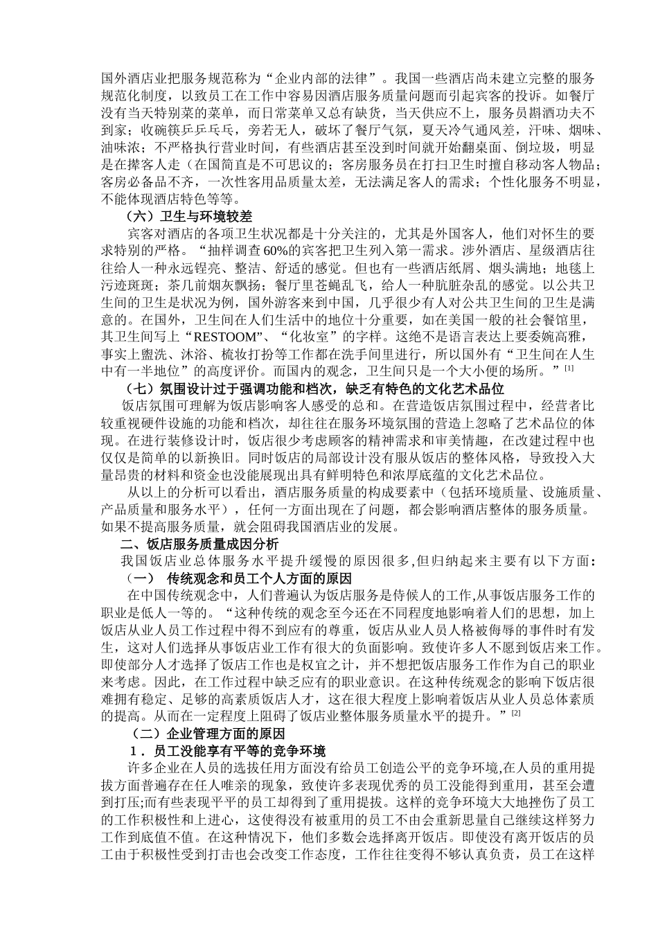 饭店服务质量存在的问题与对策_第3页