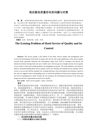 饭店服务质量存在的问题与对策