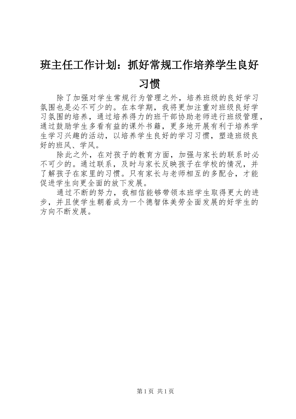 班主任工作计划：抓好常规工作培养学生良好习惯_第1页