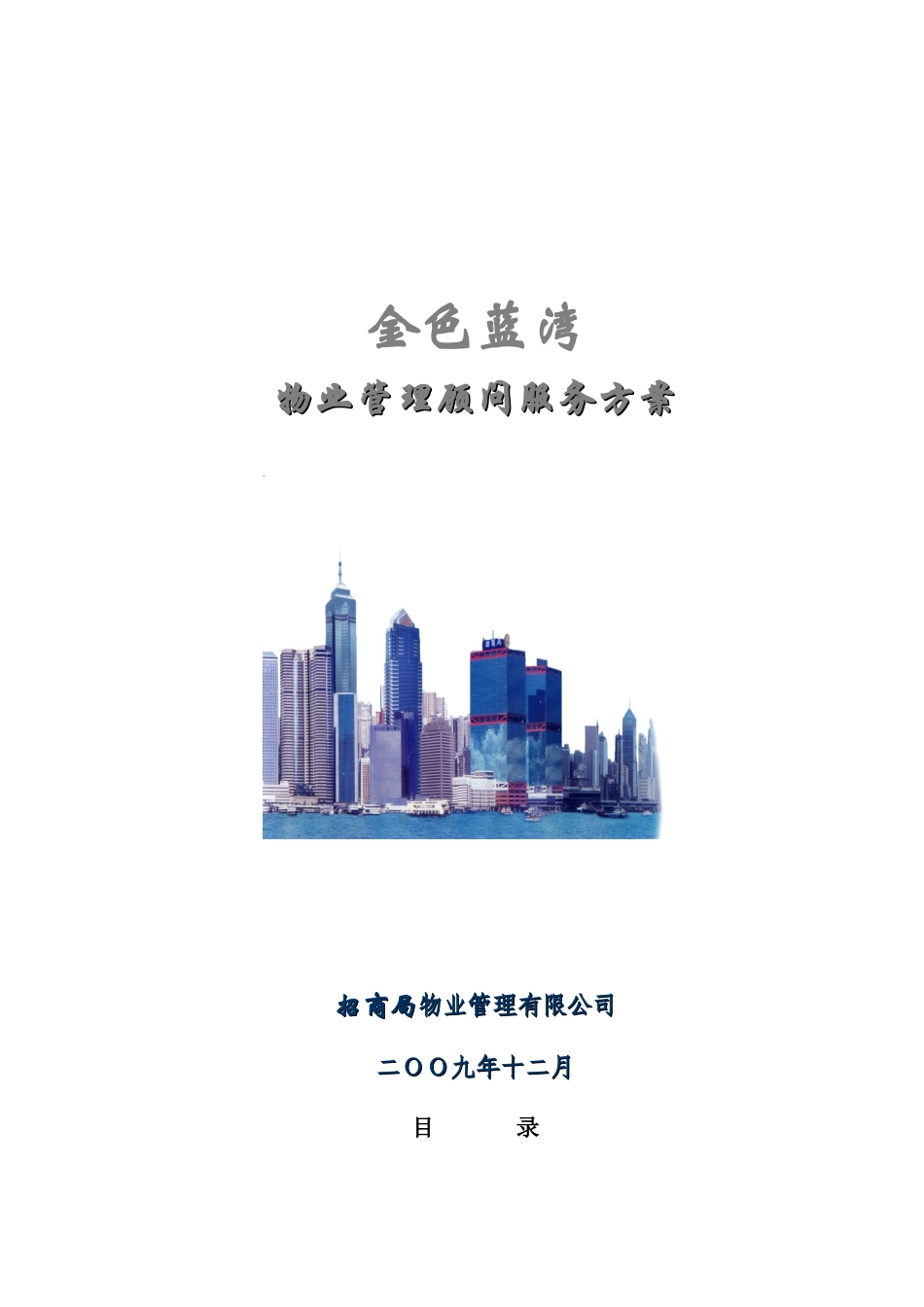金色蓝湾物业管理顾问服务方案--sza521_第1页