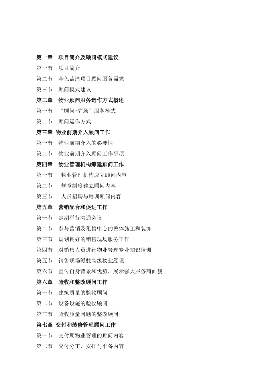 金色蓝湾物业管理顾问服务方案--sza521_第2页
