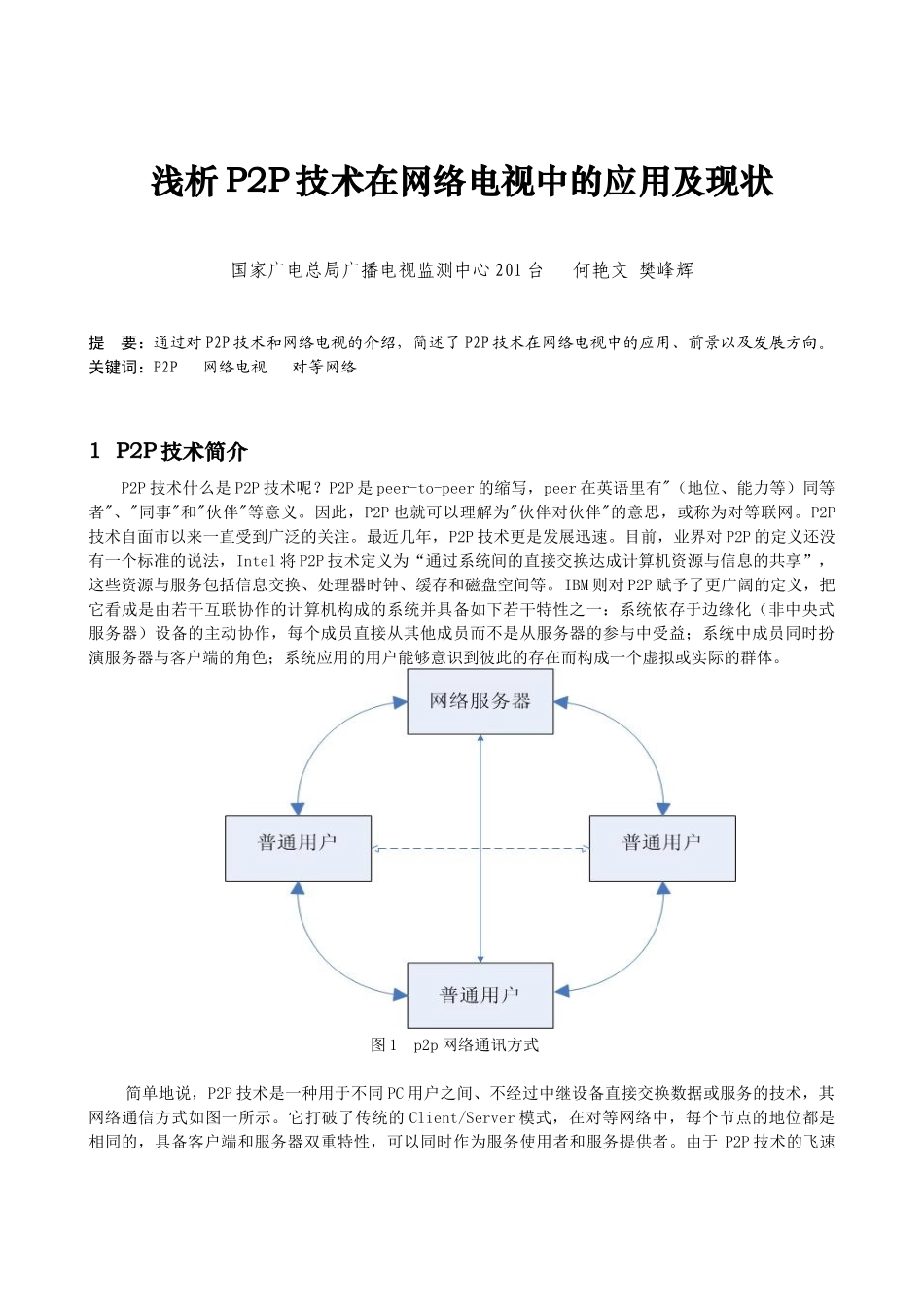 浅析P2P技术在网络电视中的应用及现状_第1页