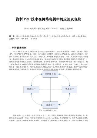 浅析P2P技术在网络电视中的应用及现状