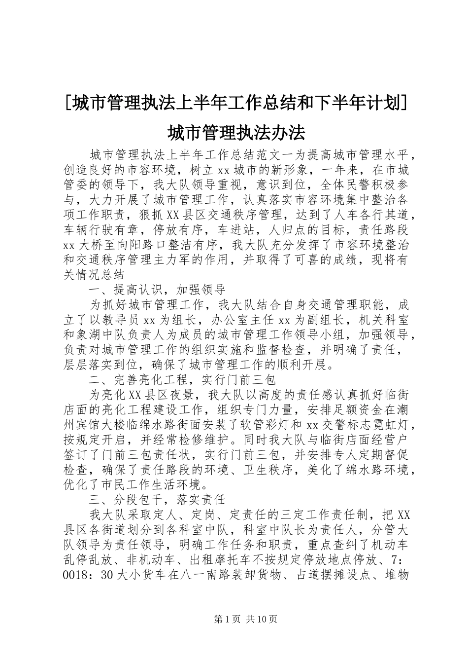 [城市管理执法上半年工作总结和下半年计划]城市管理执法办法_第1页