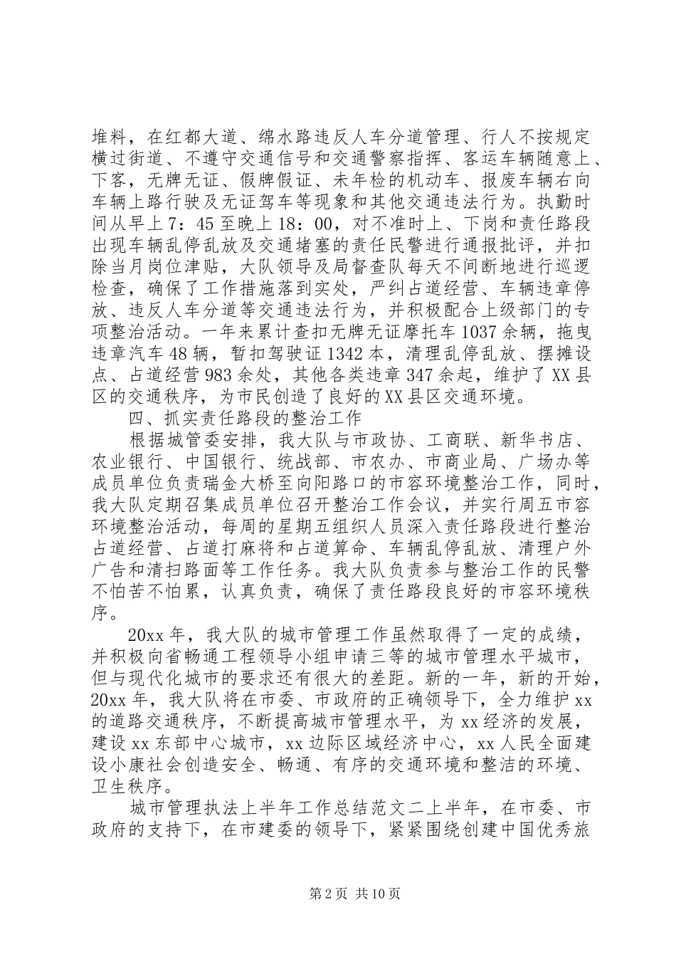 [城市管理执法上半年工作总结和下半年计划]城市管理执法办法_第2页