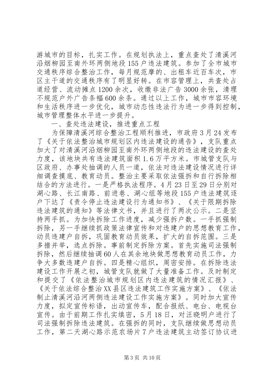 [城市管理执法上半年工作总结和下半年计划]城市管理执法办法_第3页