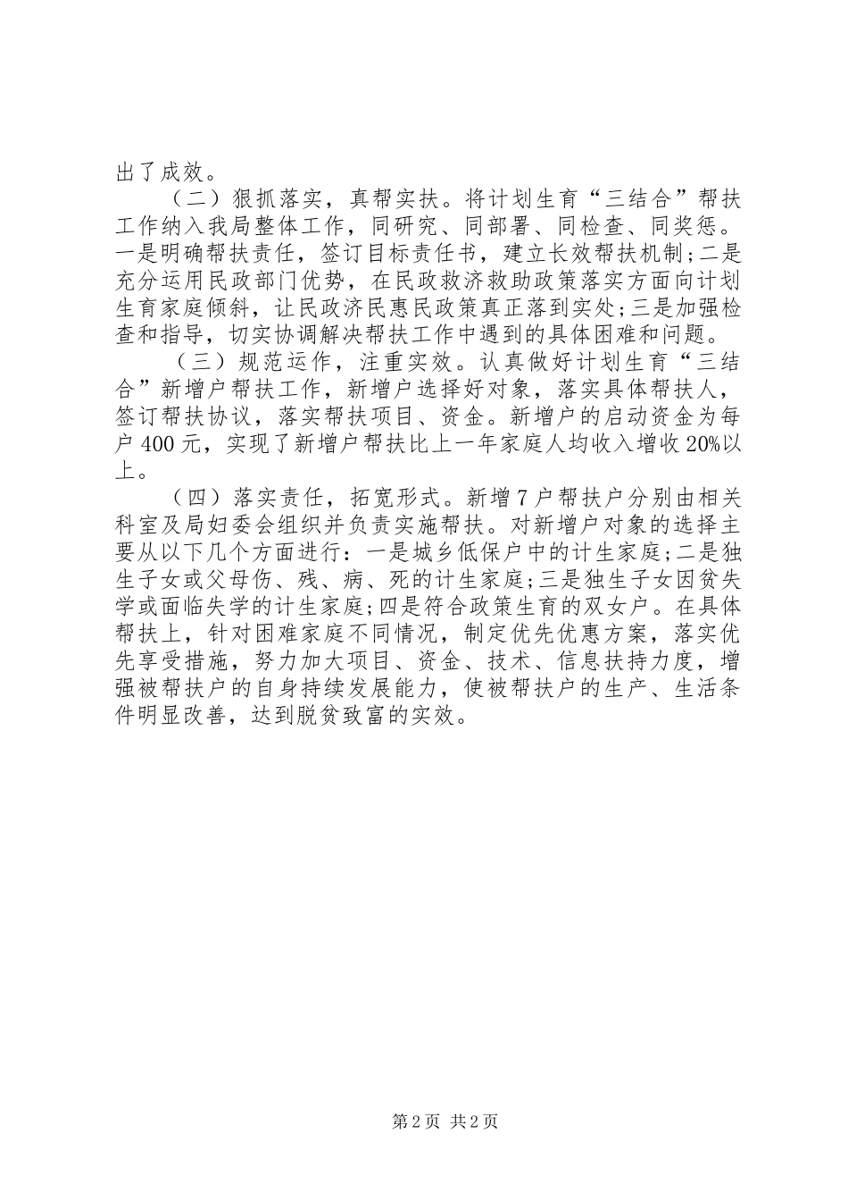 XX年计划生育新增户帮扶工作总结_第2页