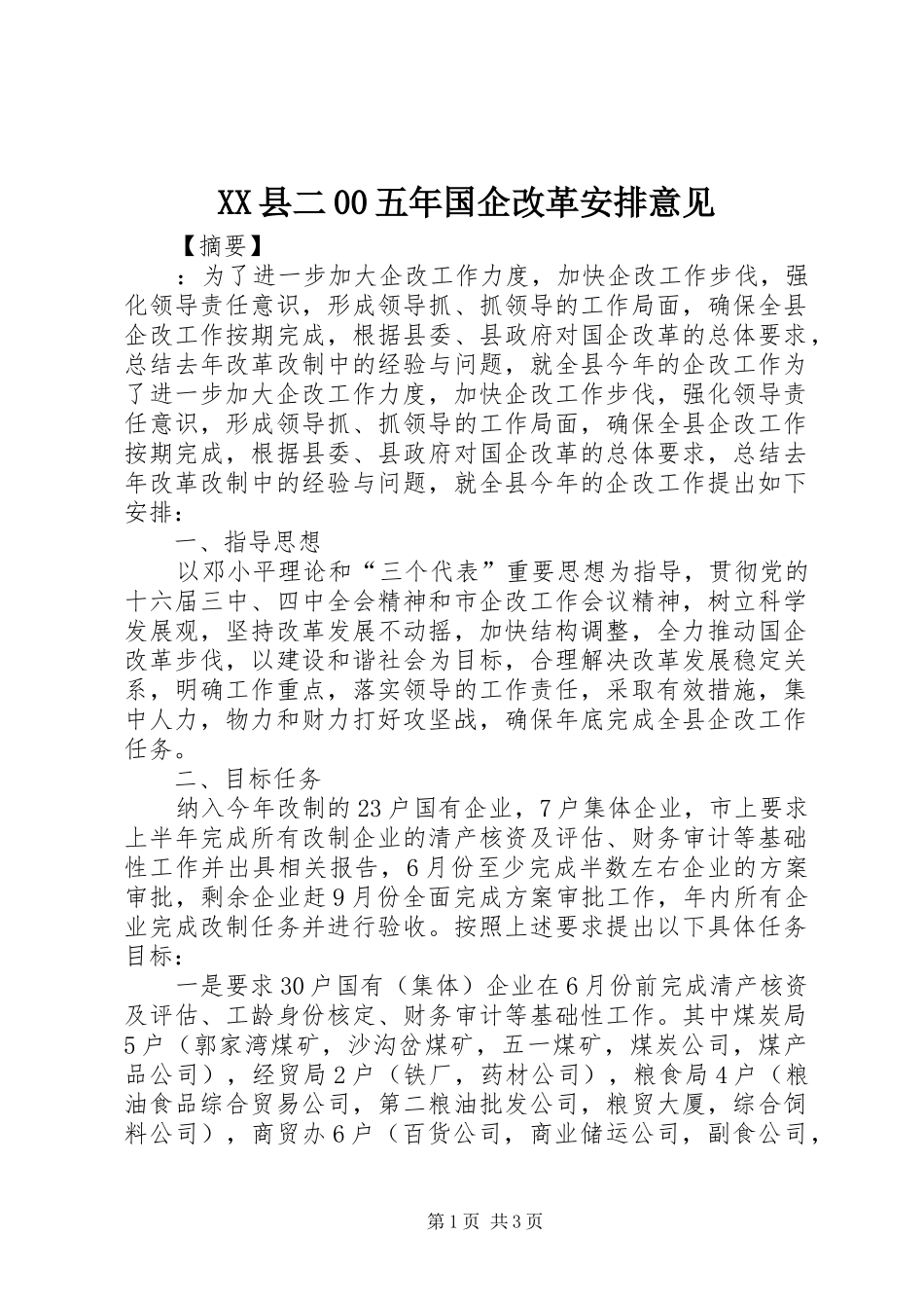 XX县二00五年国企改革安排意见_第1页