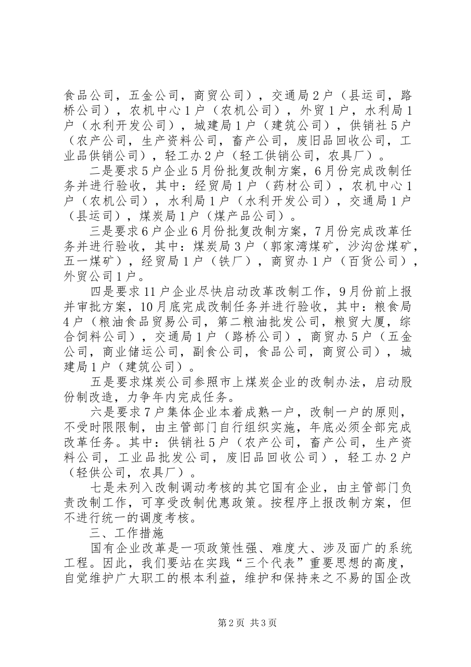 XX县二00五年国企改革安排意见_第2页