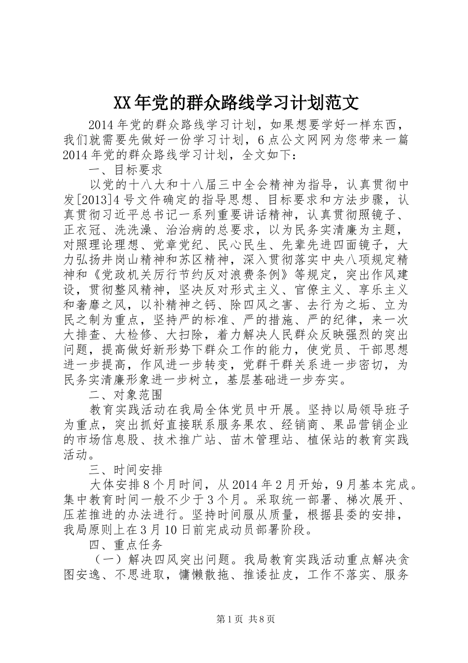XX年党的群众路线学习计划范文_第1页