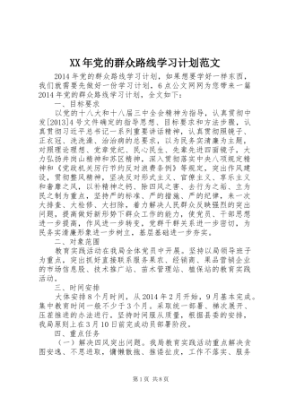 XX年党的群众路线学习计划范文