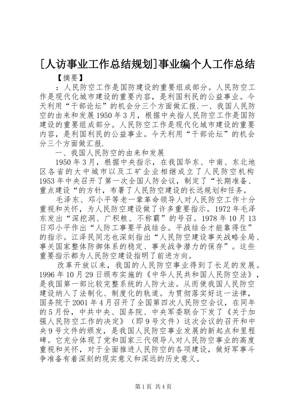 [人访事业工作总结规划]事业编个人工作总结_第1页