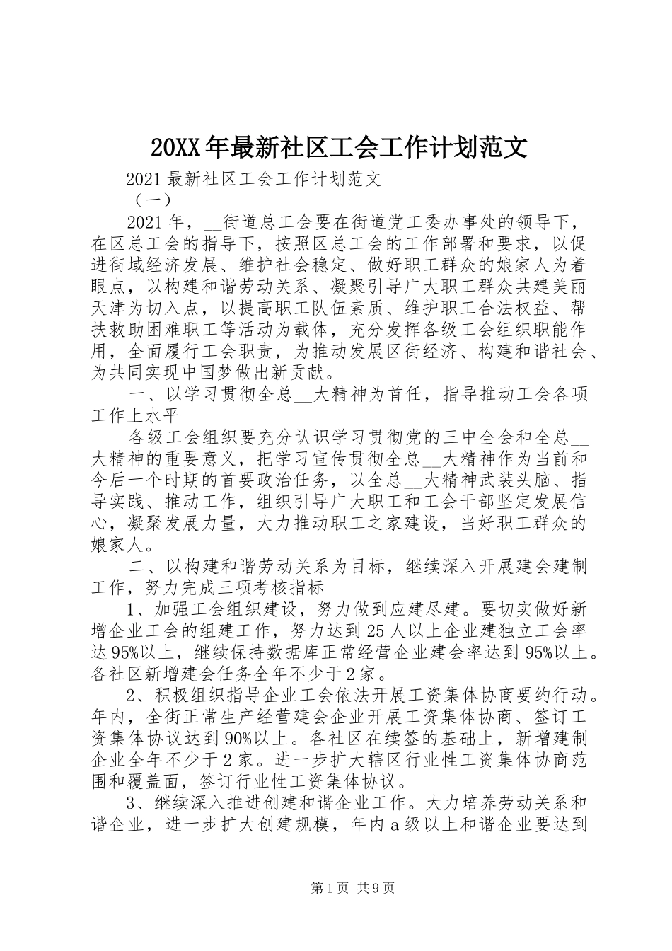 20XX年最新社区工会工作计划范文_第1页