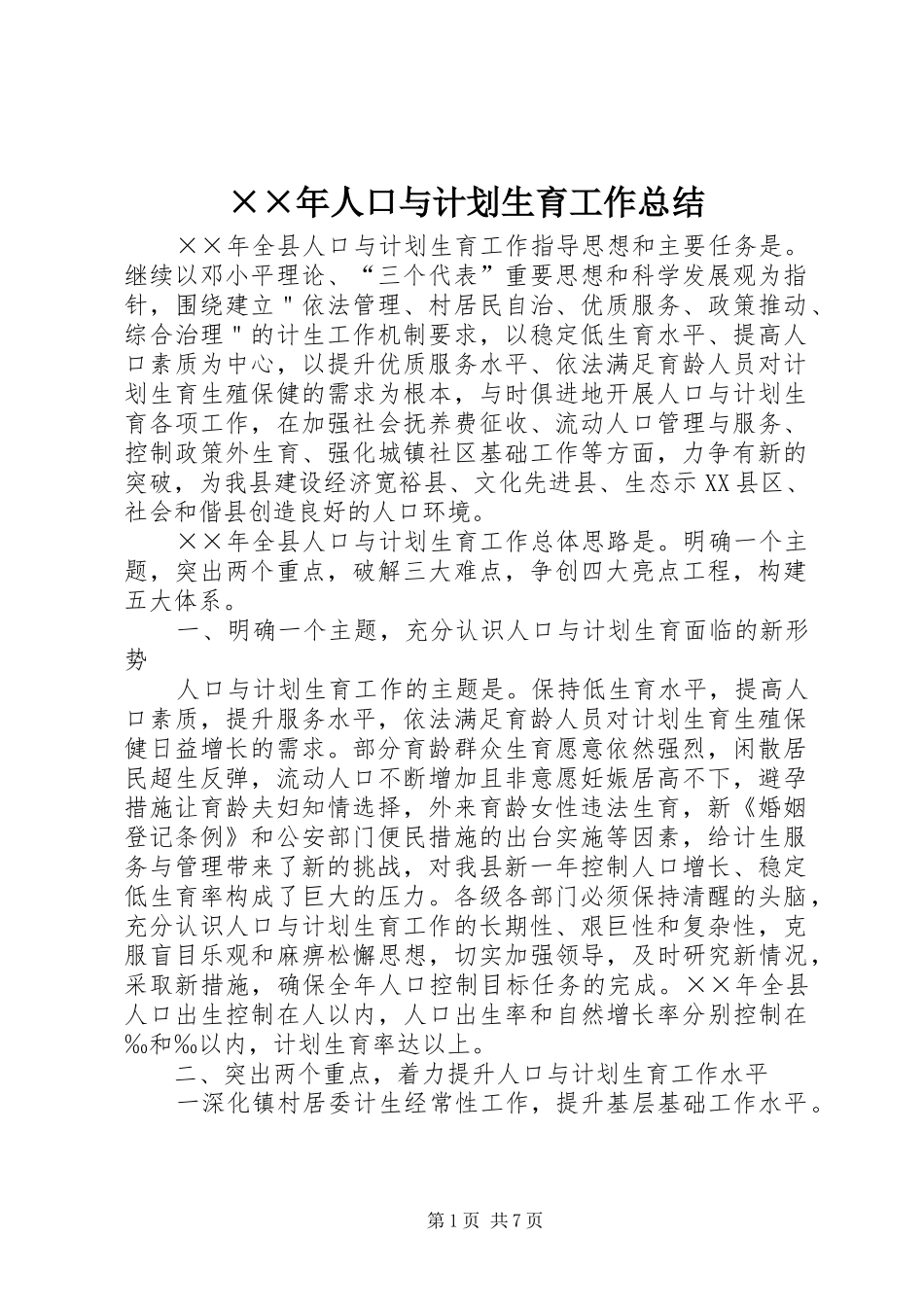 ××年人口与计划生育工作总结_第1页