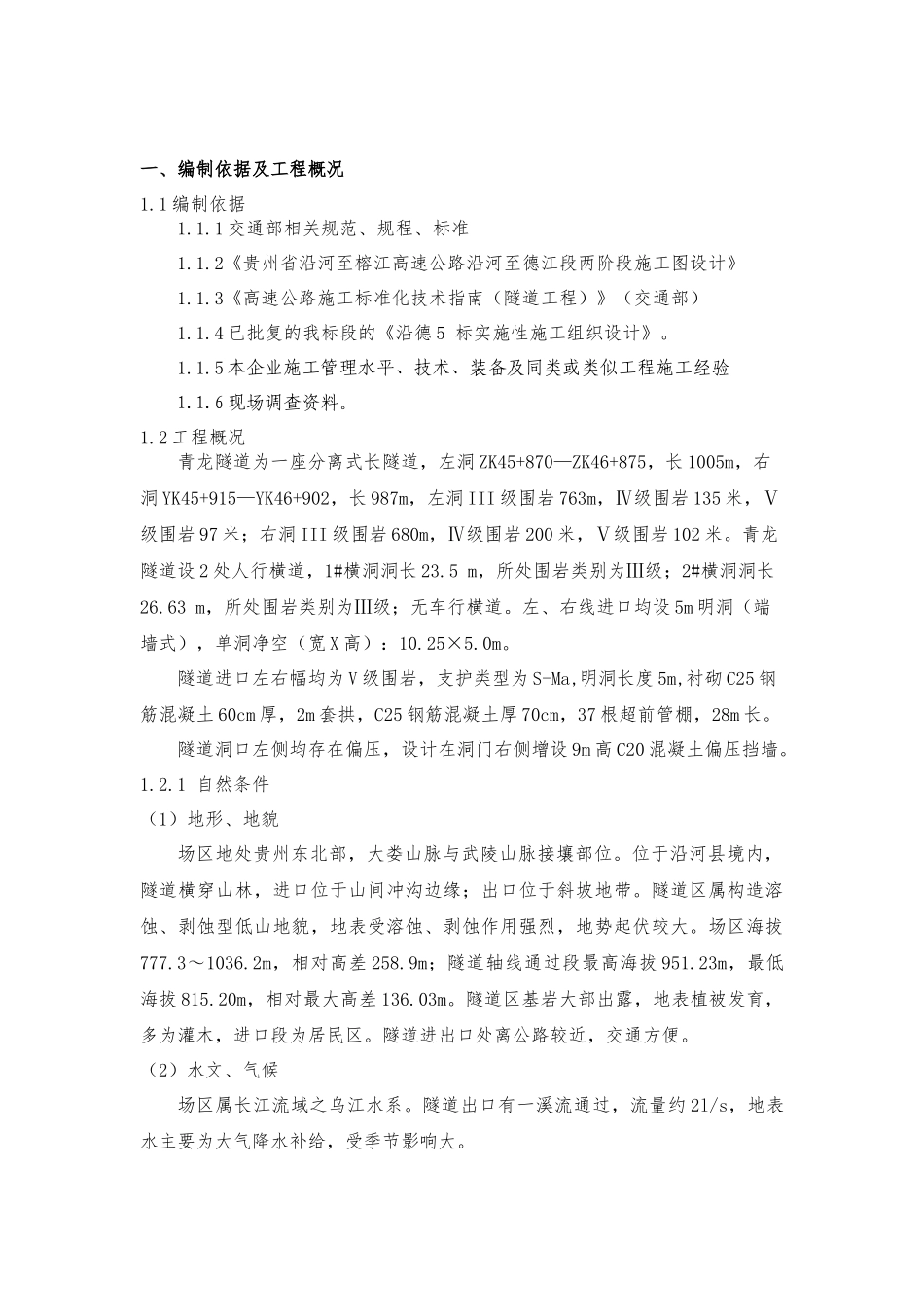 青龙隧道洞口工程首件方案_第3页