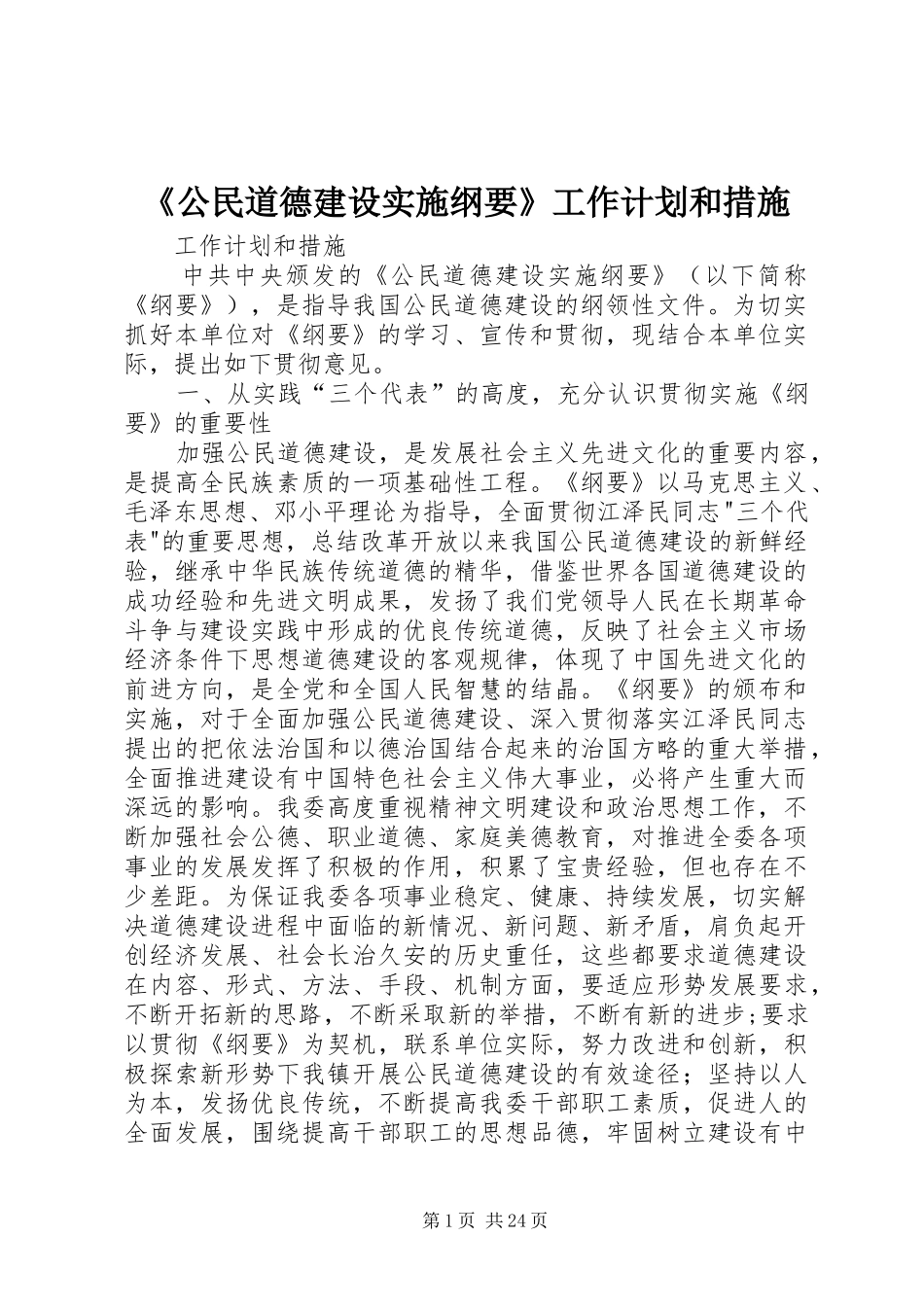《公民道德建设实施纲要》工作计划和措施_第1页