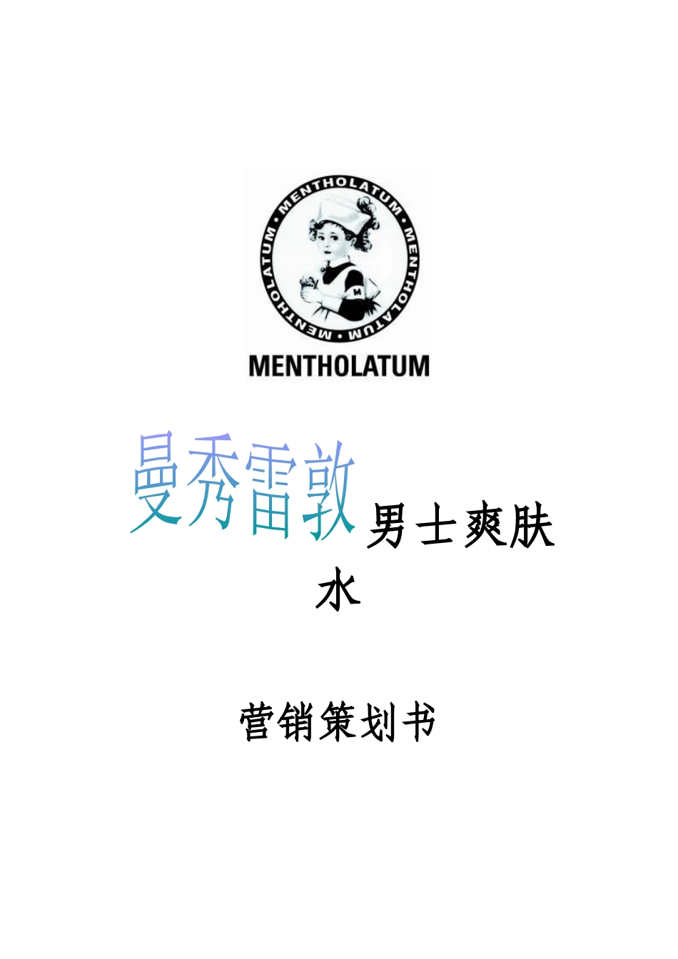 某男士爽肤水营销策划书_第1页