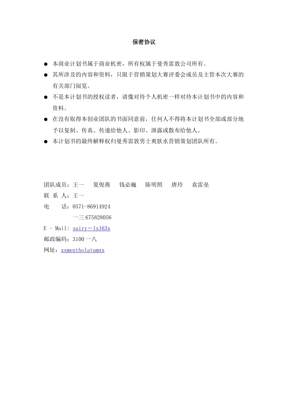 某男士爽肤水营销策划书_第3页