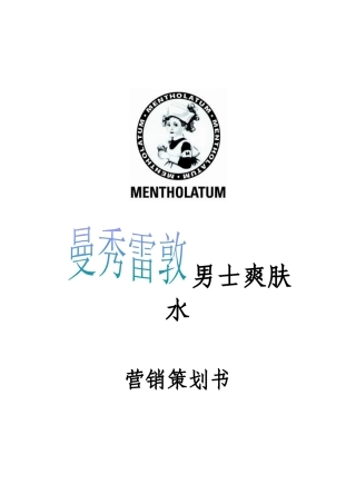 某男士爽肤水营销策划书