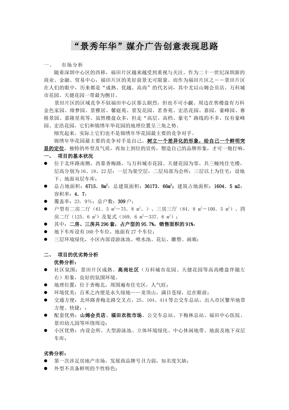 景秀年华媒介广告创意表现思路_第1页