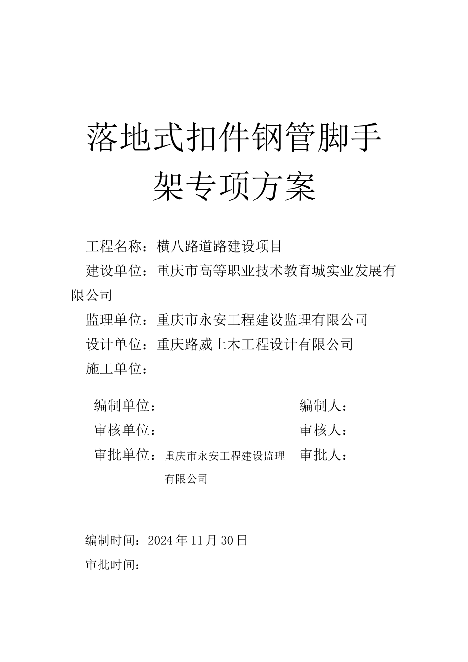 扣件式钢管脚手架施工方案_第1页