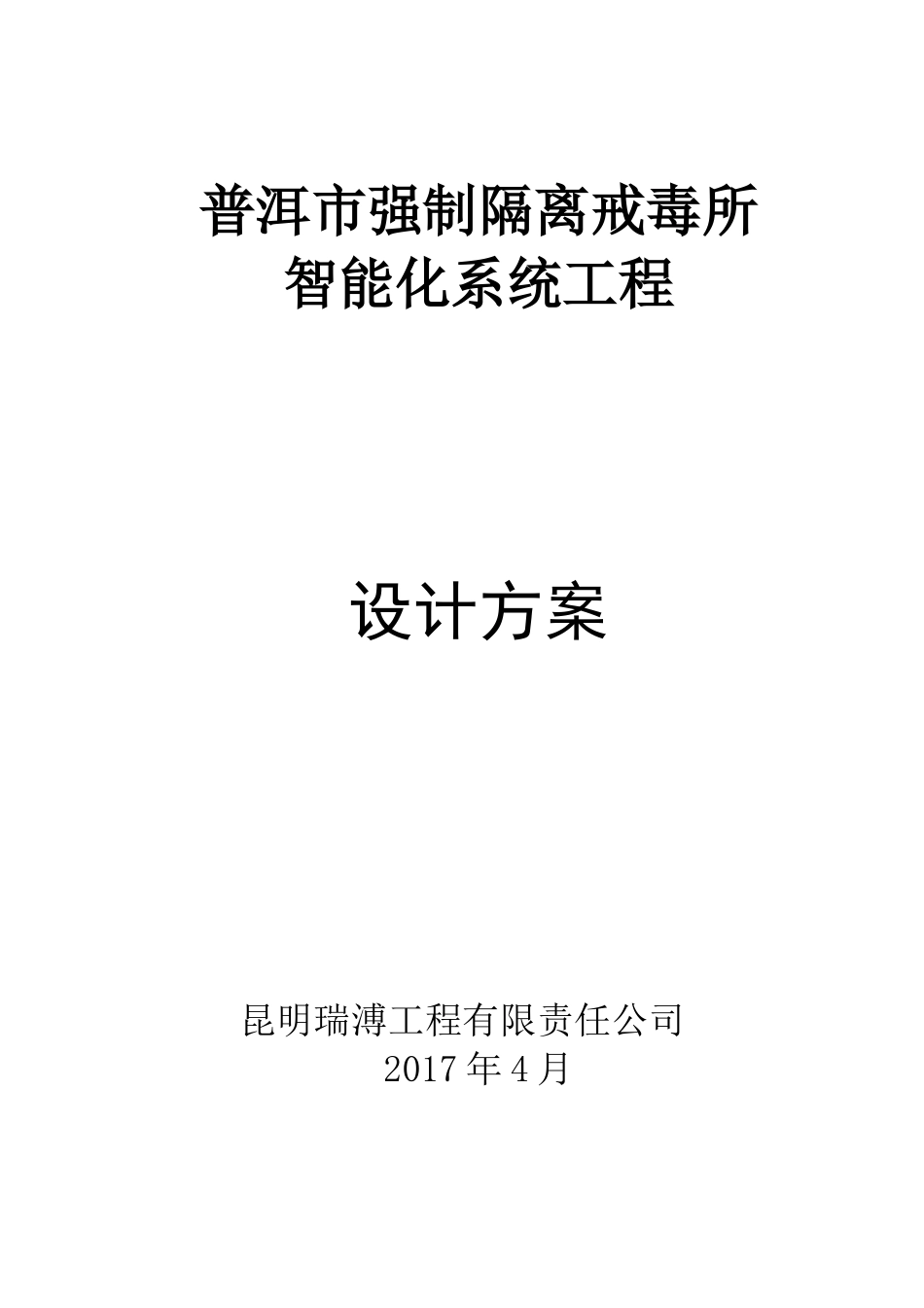 普洱市强制隔离普洱市强制隔离戒毒所智能化系统设计方案_第1页