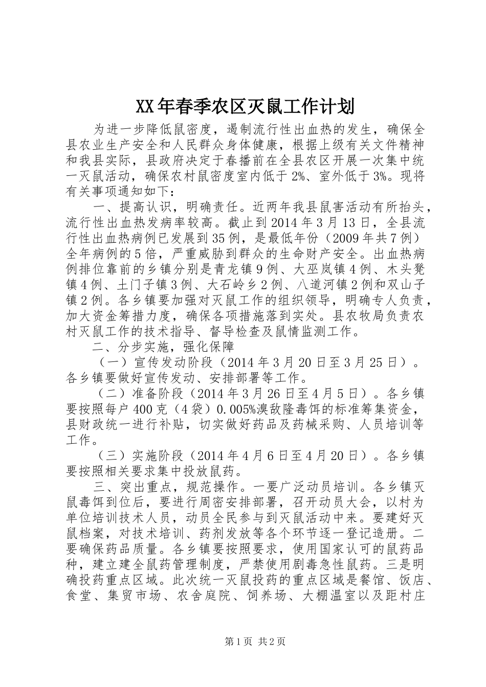 XX年春季农区灭鼠工作计划_第1页