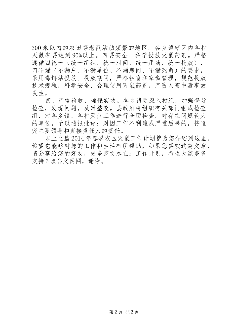 XX年春季农区灭鼠工作计划_第2页