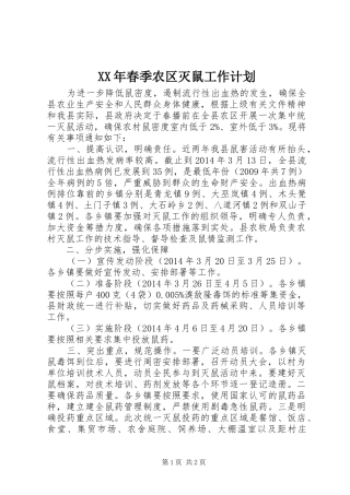 XX年春季农区灭鼠工作计划