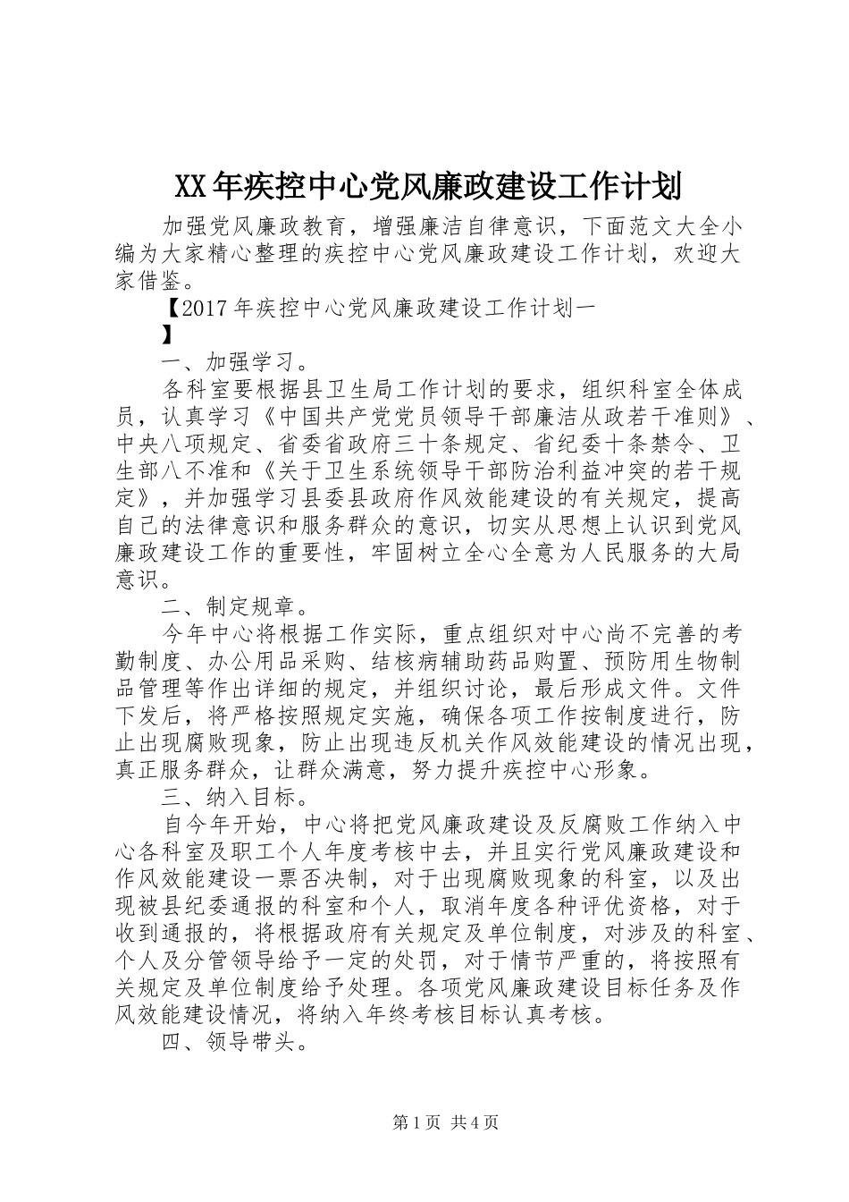 XX年疾控中心党风廉政建设工作计划_第1页