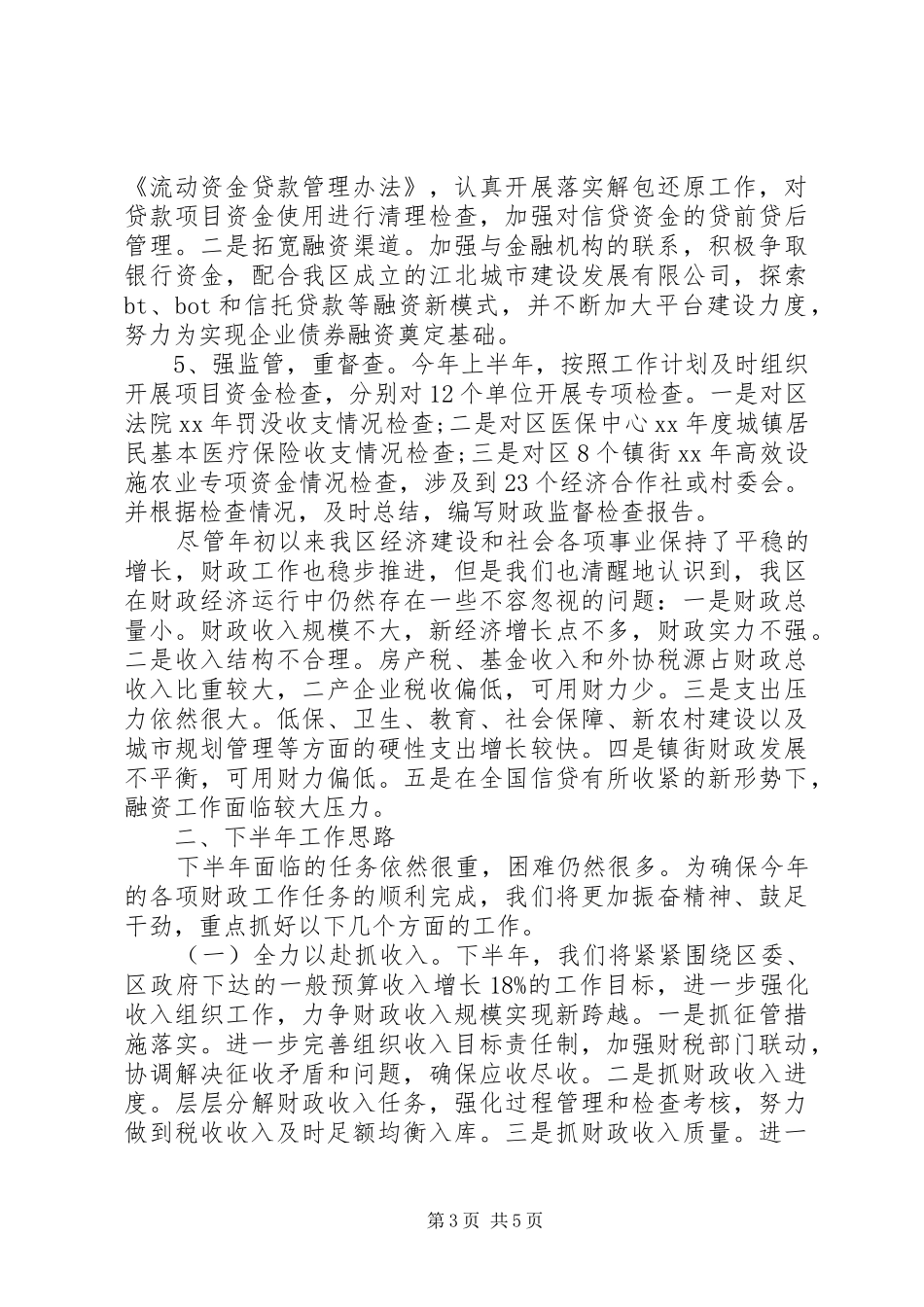 20XX年财政局上半年工作总结及下半年工作计划_第3页