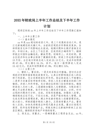 20XX年财政局上半年工作总结及下半年工作计划