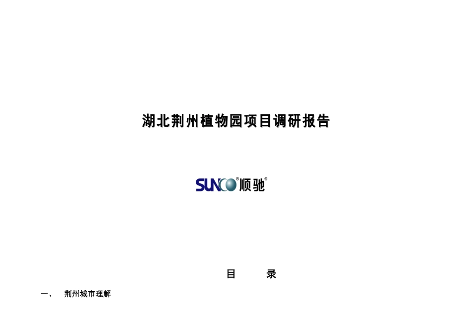 某植物园项目营销策划调研报告_第1页