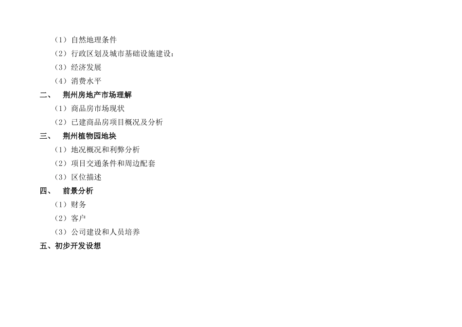 某植物园项目营销策划调研报告_第2页