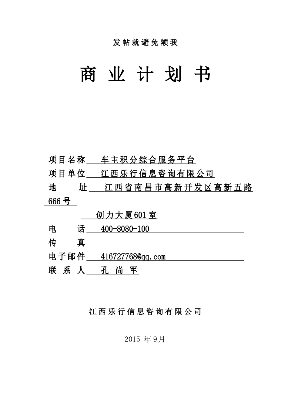 江西车主综合服务平台商业策划书928_第1页