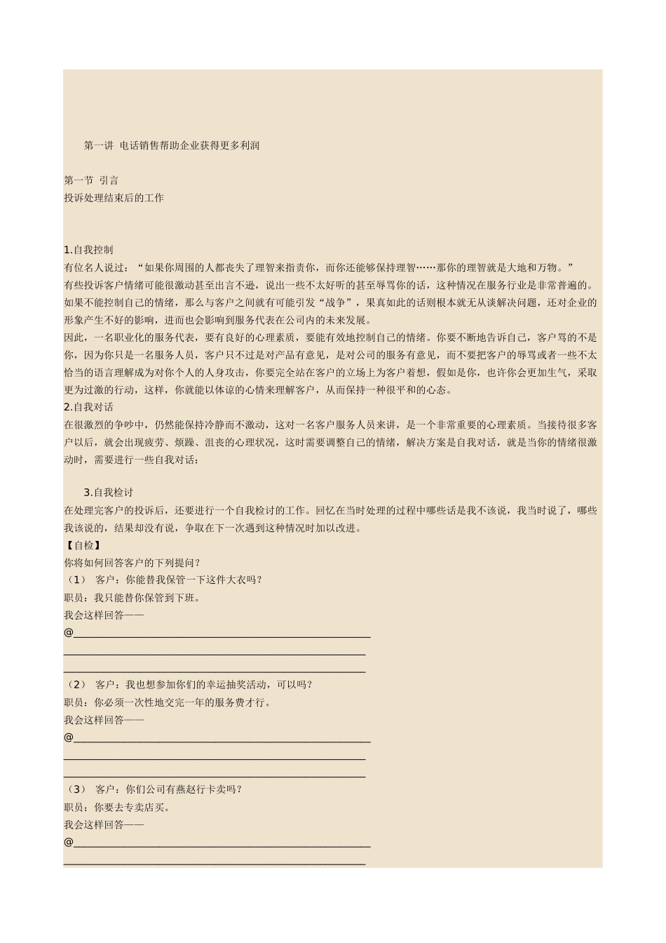 百倍获利《电话销售技巧强化训练》完整讲义_第1页