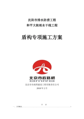 盾构专项施工方案