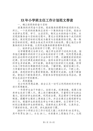XX年小学班主任工作计划范文荐读