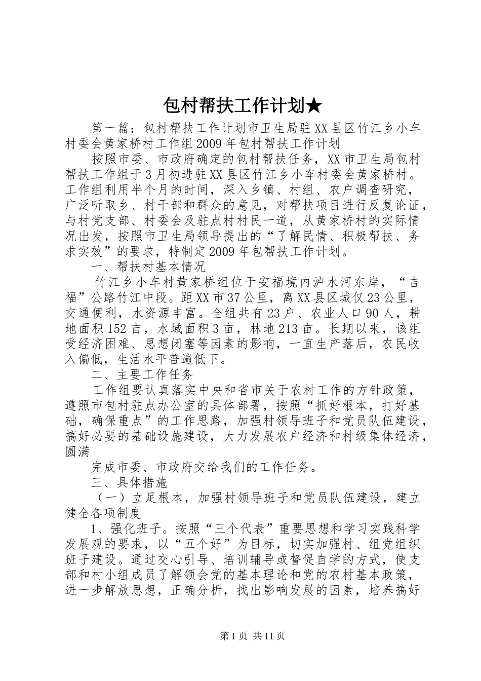 包村帮扶工作计划★_第1页