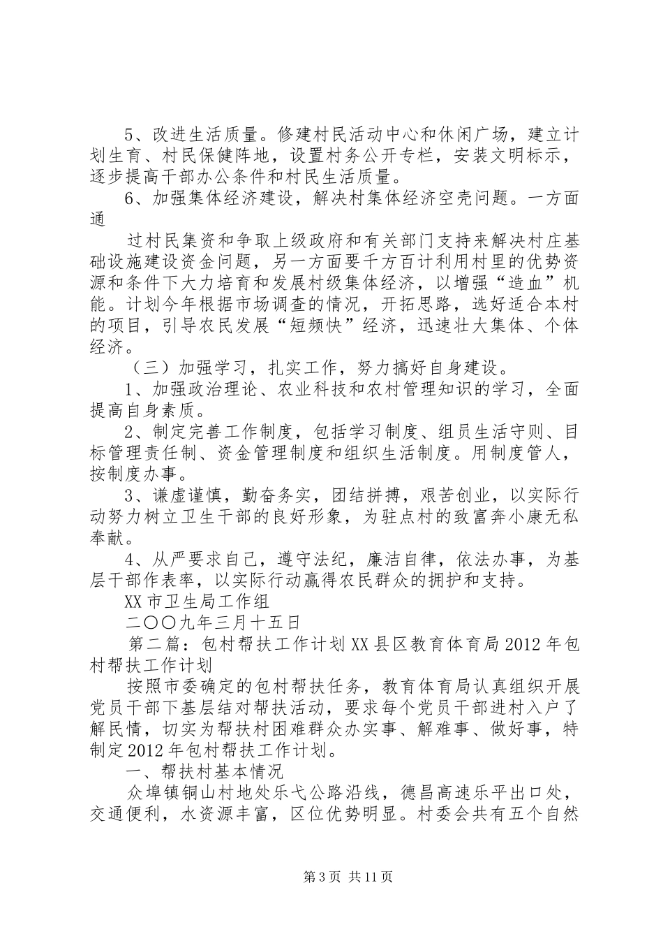 包村帮扶工作计划★_第3页