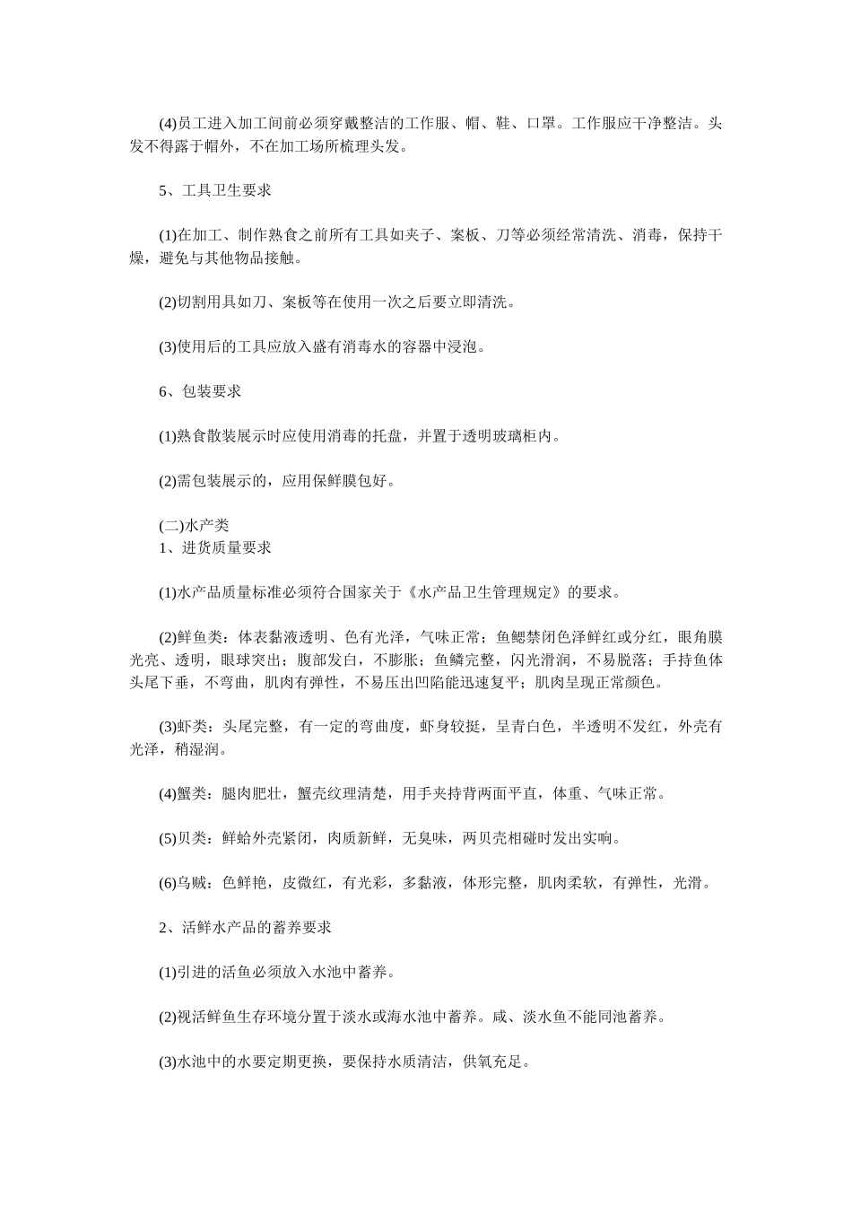 超市生鲜食品经营要求（一）_第2页