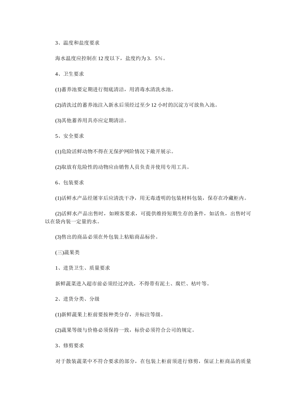 超市生鲜食品经营要求（一）_第3页