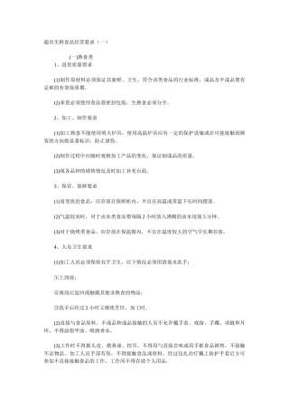 超市生鲜食品经营要求（一）
