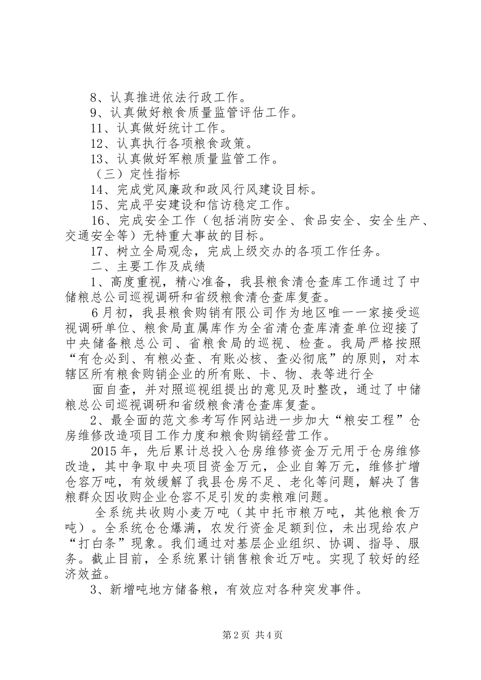 【粮食系统个人工作总结】粮食系统工作总结及工作安排_第2页