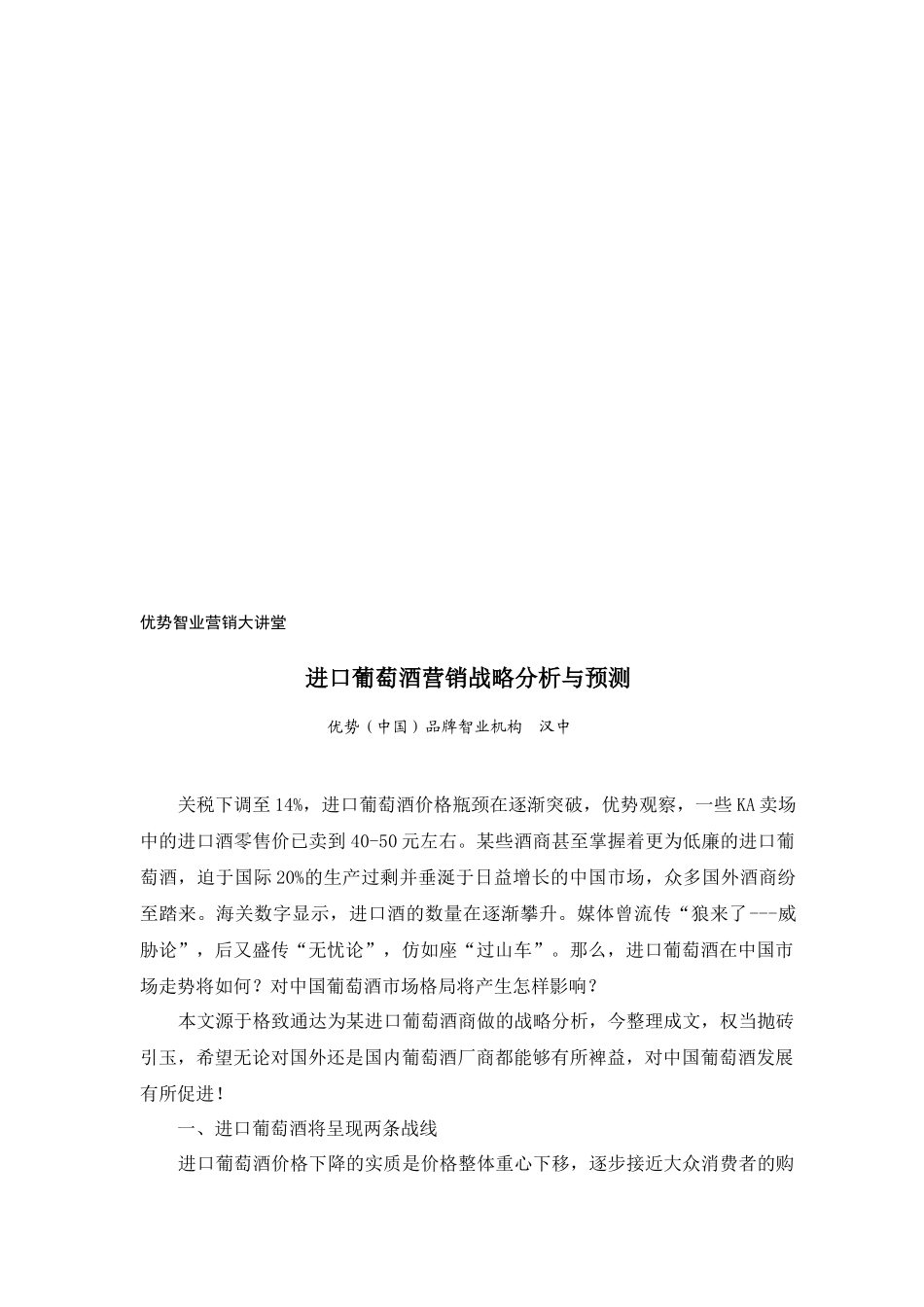 进口葡萄酒营销战略分析和预测讲义_第1页