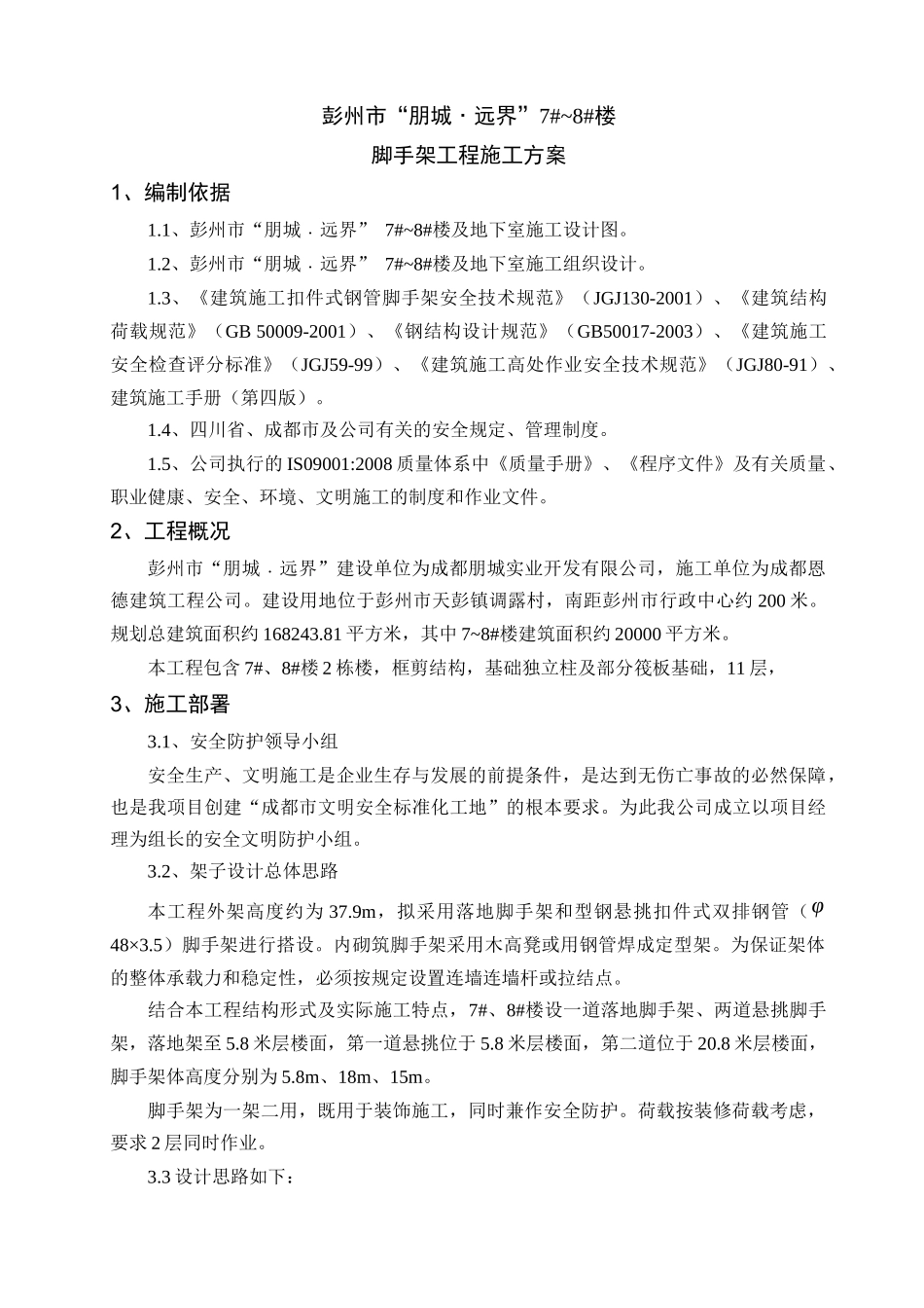 脚手架施工方案7～8_第1页