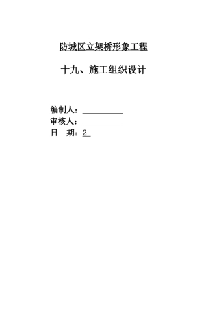 立交桥施工方案