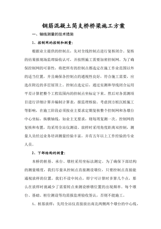 钢筋混凝土简支桥桥梁施工方案