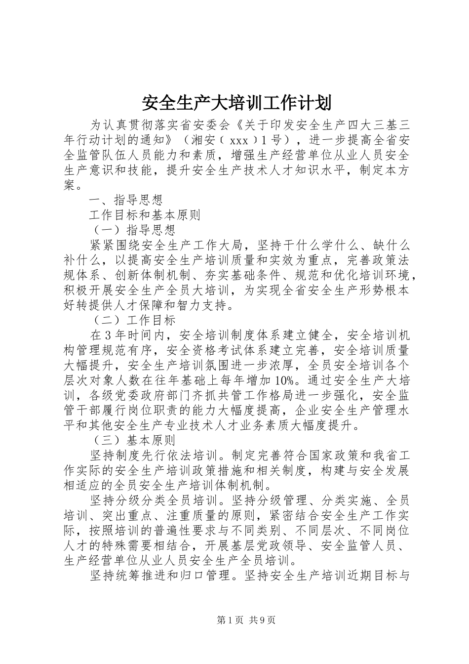 安全生产大培训工作计划_第1页