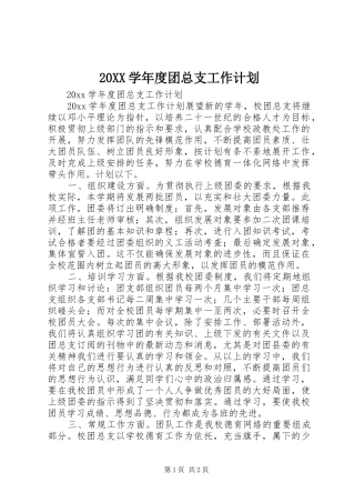 20XX学年度团总支工作计划